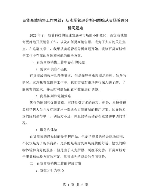 百货商城销售工作总结：从卖场管理分析问题始