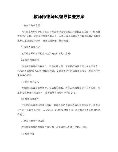 教师师德师风督导检查方案