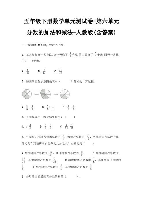 人教版五年级下册数学单元测试卷第六单元 分数的加法和减法(含答案)