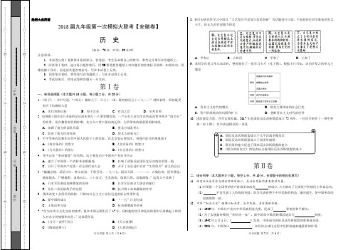 2018年3月2018届九年级第一次模拟大联考(安徽卷)历史卷(考试版)