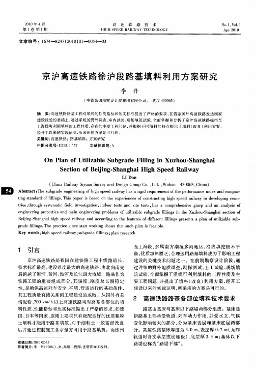 京沪高速铁路徐沪段路基填料利用方案研究