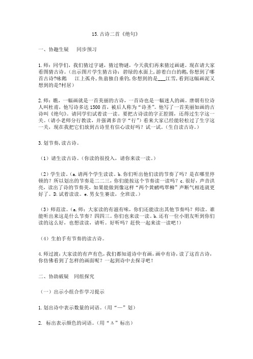 人教版语文二年级下册《文 15 古诗二首 绝句》公开课教案_6