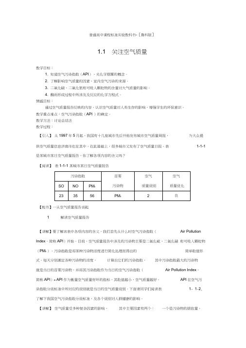 高中化学选修1化学与生活教案鲁科版