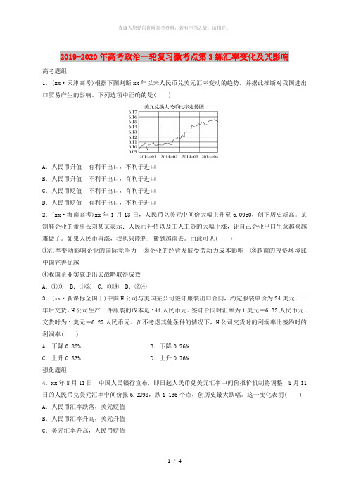 2019-2020年高考政治一轮复习微考点第3练汇率变化及其影响