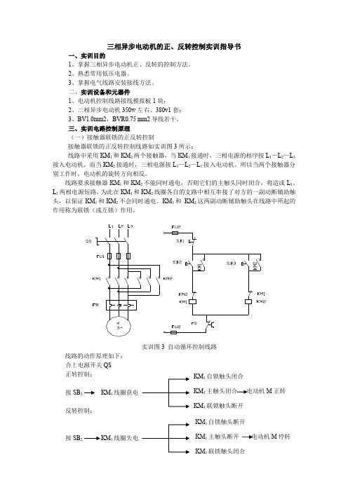 三相异步电动机的正、反转控制实训指导书