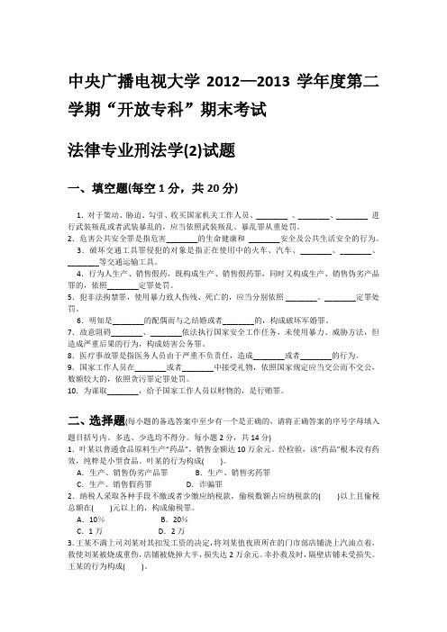 中央广播电视大学2012—2013学年度第二学期“开放专科”期末考试  刑法学(2)试题