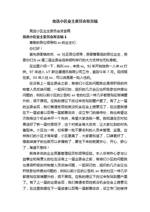 竞选小区业主委员会发言稿