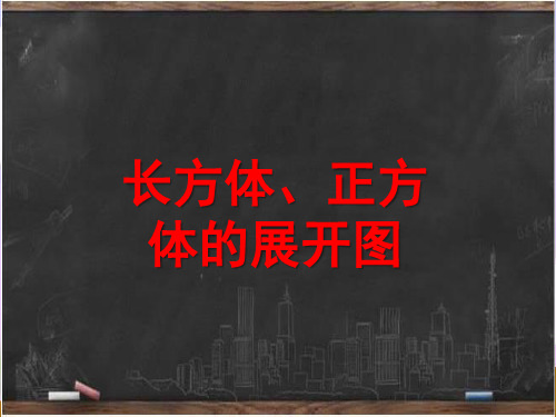 新冀教版五年级数学下册《长方体、正方体的展开图(例3、4)》教学课件