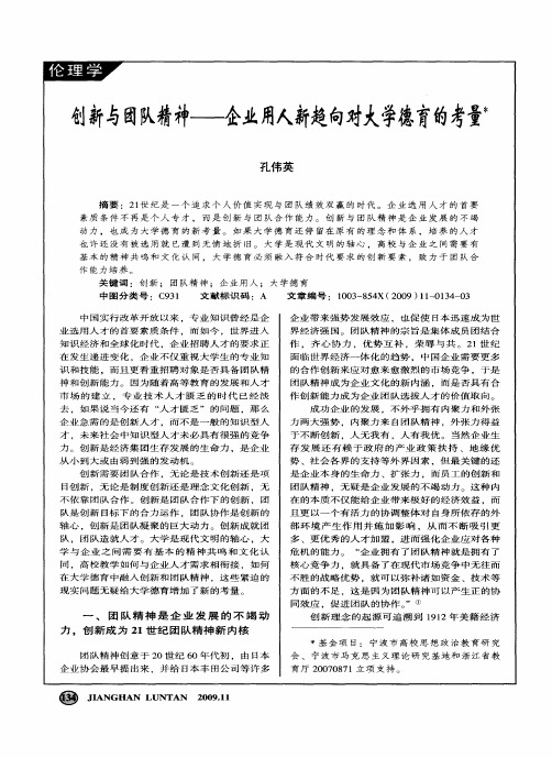 创新与团队精神——企业用人新趋向对大学德育的考量