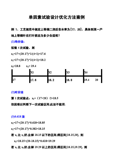 单因素试验设计举例（4例）