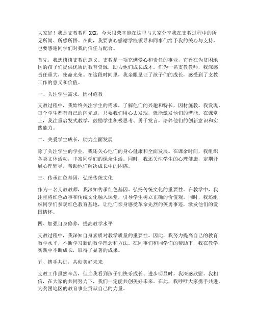 支教教师总结发言稿