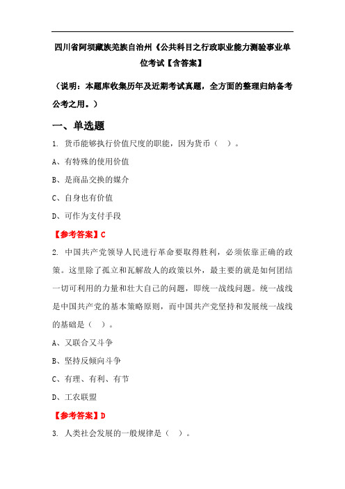 四川省阿坝藏族羌族自治州《公共科目之行政职业能力测验事业单位考试【含答案】