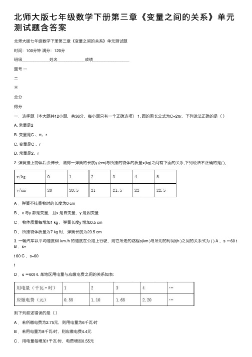 北师大版七年级数学下册第三章《变量之间的关系》单元测试题含答案