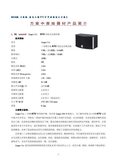 11.17 珠海星光大道KTV音响产品文字说明