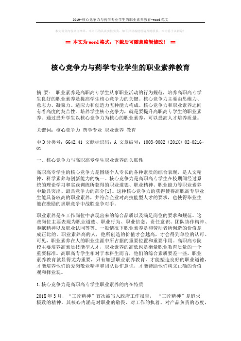 2019-核心竞争力与药学专业学生的职业素养教育-word范文 (3页)