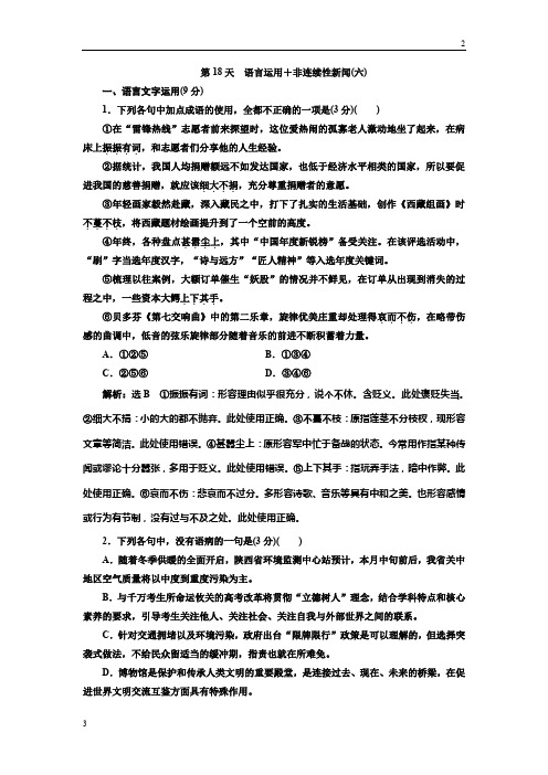 2019年高考语文一轮复习第18天 语言运用+非连续性新闻(六)