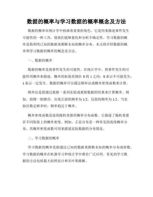 数据的概率与学习数据的概率概念及方法