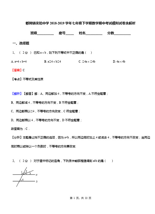 郫筒镇实验中学2018-2019学年七年级下学期数学期中考试模拟试卷含解析