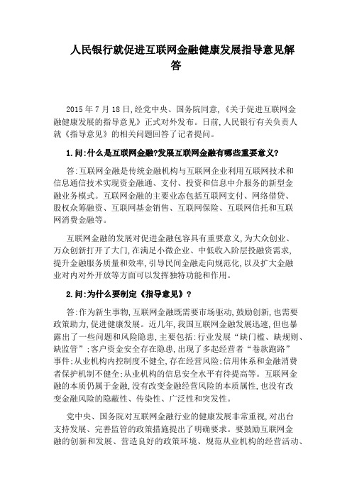 人民银行就促进互联网金融健康发展指导意见解答