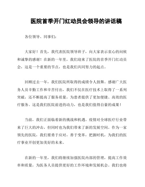 医院首季开门红动员会领导的讲话稿