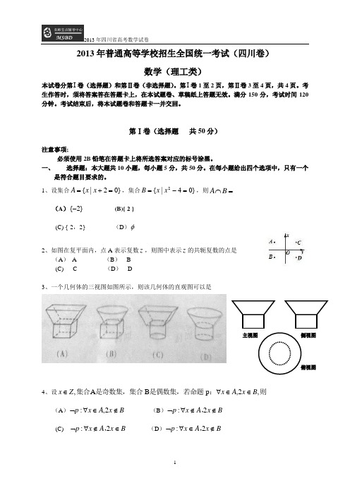 2013年四川省高考数学试卷及答案 word版(理)