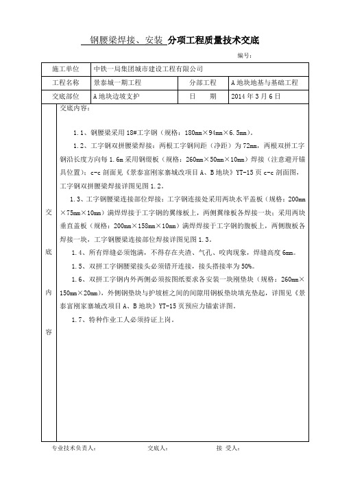 钢腰梁安装技术交底2014.3.6