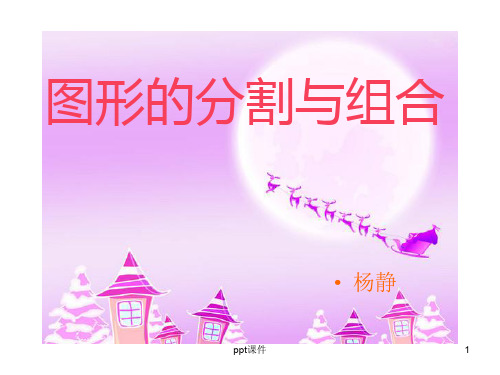 (图形的分割与组合) ppt课件