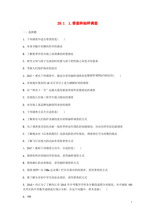 九年级数学下册 第28章 样本与总体 28.1 抽样调查的意义 1 普查和抽样调查同步练习 (新版)华东师大版