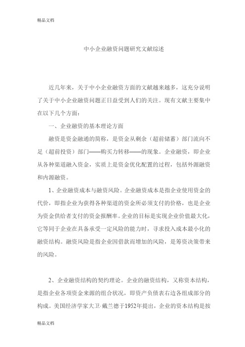 中小企业融资问题研究文献综述学习资料