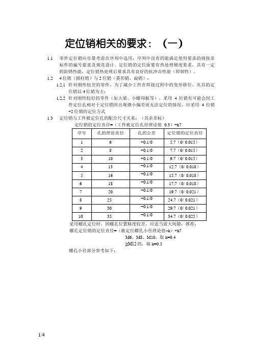 定位销相关的要求零件定位孔径选用规范