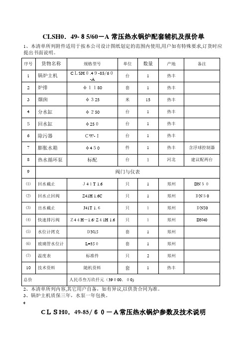 自-CLSH型立式燃煤常压热水取暖锅炉技术资料 