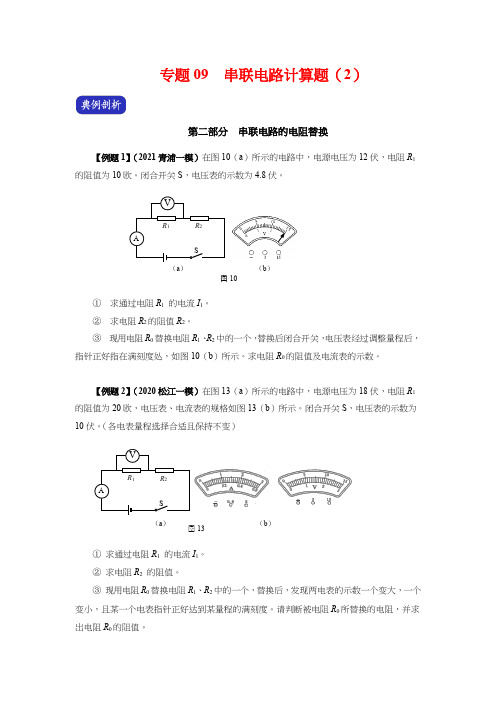 上海市中考物理(真题+模拟题)压轴题专题：09  串联电路计算题(2)(学生版+解析版)