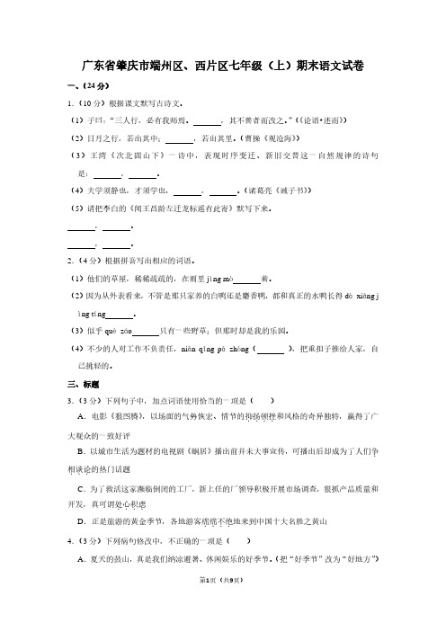 广东省肇庆市端州区、西片区七年级(上)期末语文试卷