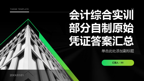 会计综合实训部分自制原始凭证答案汇总