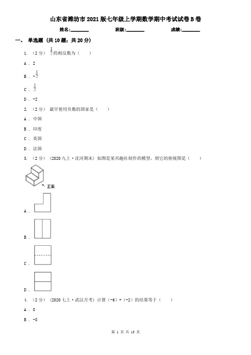 山东省潍坊市2021版七年级上学期数学期中考试试卷B卷