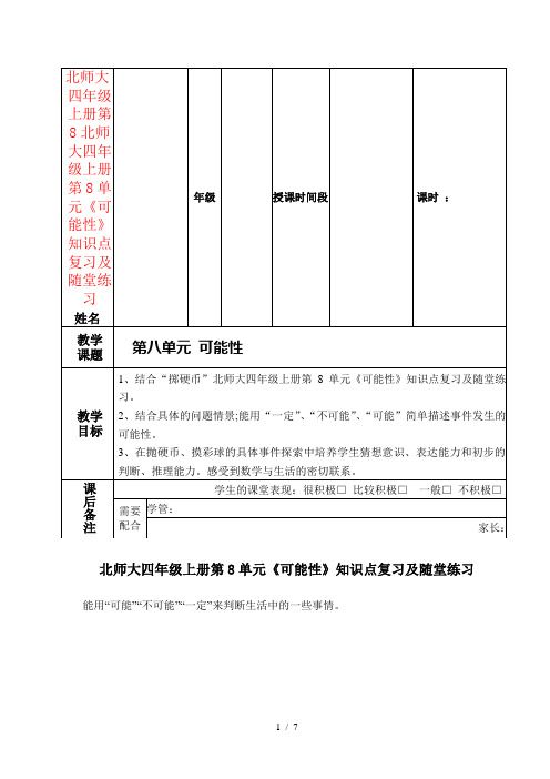 北师大四年级上册第8单元《可能性》知识点复习及随堂练习