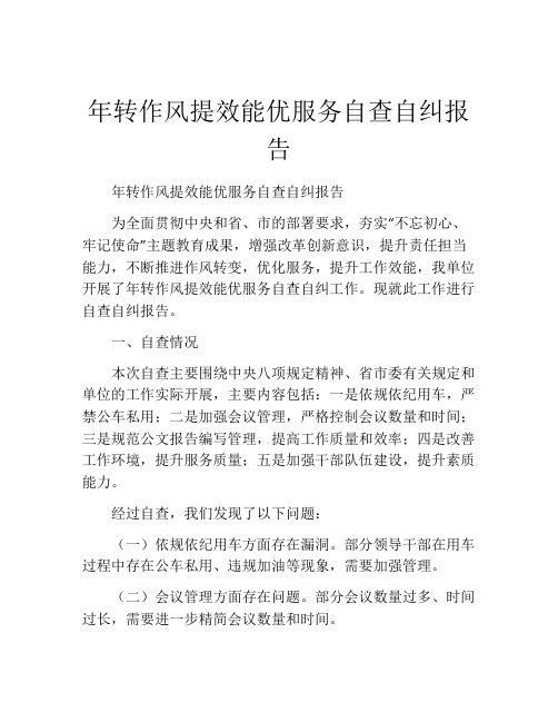 年转作风提效能优服务自查自纠报告