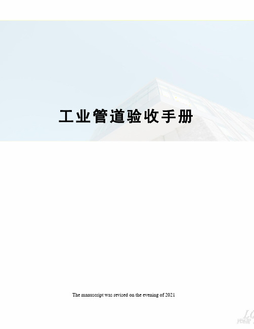 工业管道验收手册