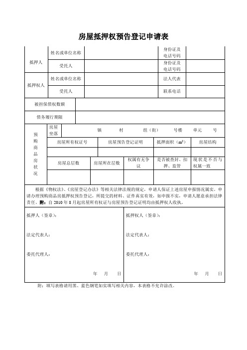 房屋抵押权预告登记申请表.doc