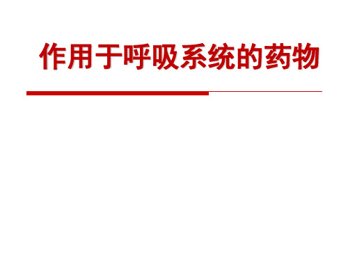 药理学——作用于呼吸系统的药物