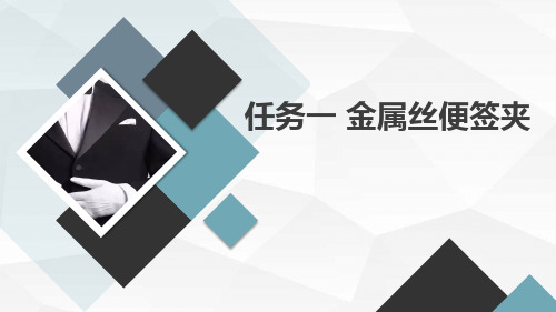 浙教版四年级上册劳动技术项目三 任务一 金属丝便签夹