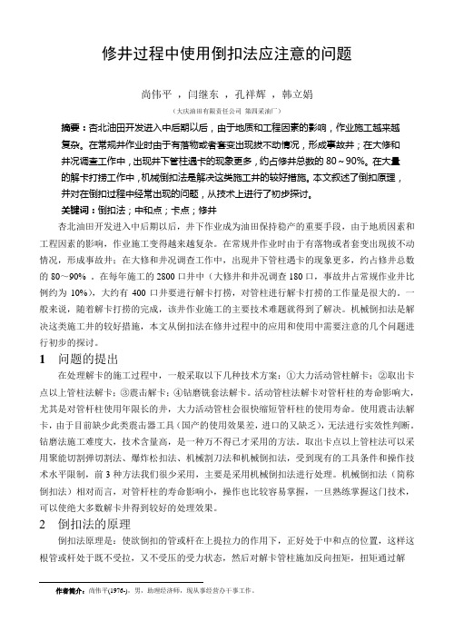 修井过程中使用倒扣法应注意的问题