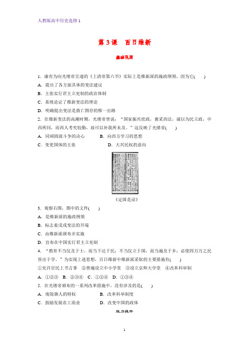 高中历史选修1课时作业6:第3课 百日维新