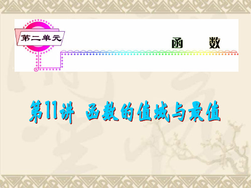 学海导航数学(文)总复习(第1轮)课件 第11讲 函数的值域与最值