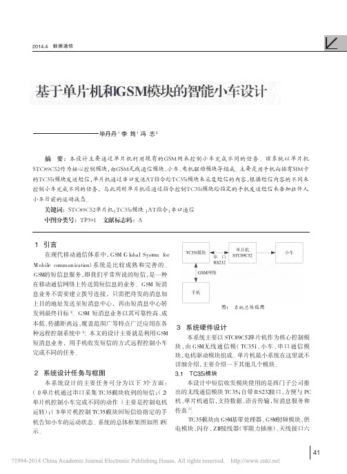 基于单片机和GSM模块的智能小车设计_毕丹丹