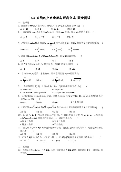 人教A版高中数学必修二直线的交点坐标与距离公式同步练习新(1)