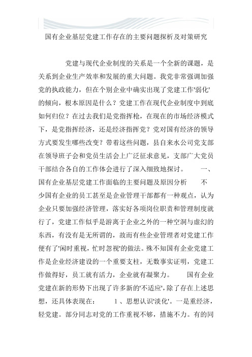 国有企业基层党建工作存在的主要问题探析及对策研究[优质文档]