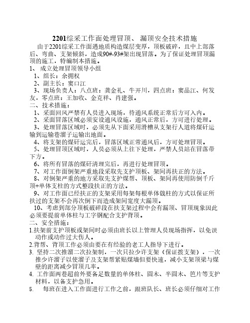 2201综采工作面处理冒顶漏顶安全技术措施