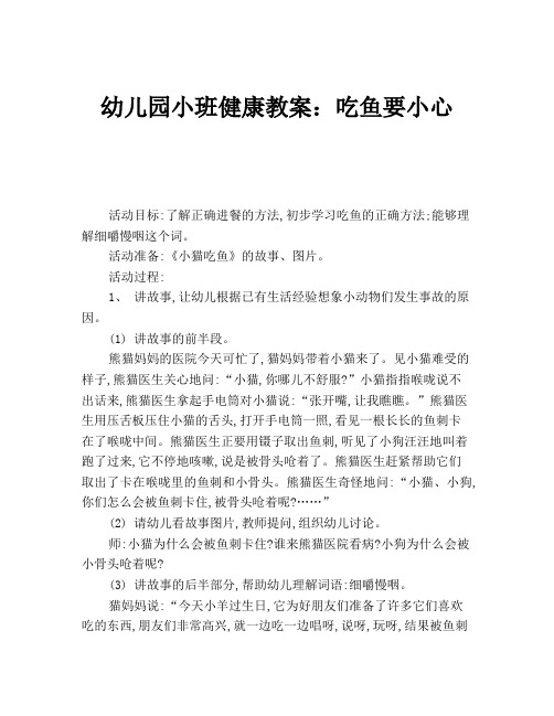 幼儿园小班健康教案：吃鱼要小心