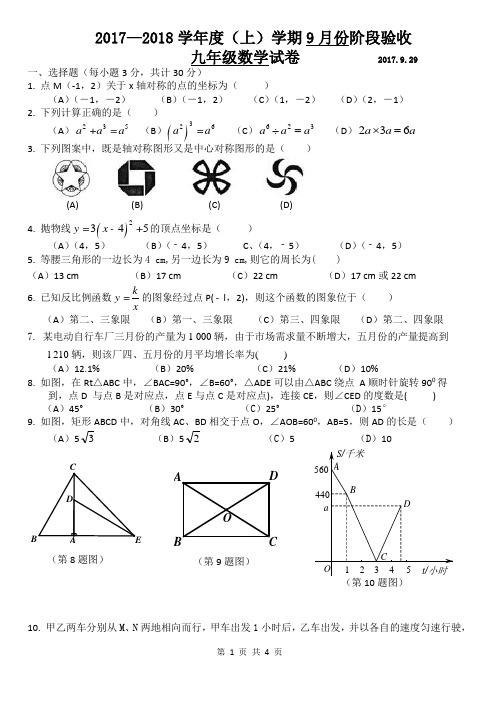 哈尔滨市2017-2018学年九年级上第一次月考数学试题含答案